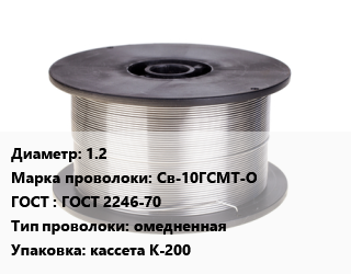 Проволока сварочная 1.2 Сталь: Св-10ГСМТ-О ГОСТ: ГОСТ 2246-70 омедненная кассета К-200, кг цена от 234.42 сом / т, где купить, условия доставки в Оше и Ошской области